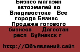 Бизнес магазин автоэмалей во Владивостоке - Все города Бизнес » Продажа готового бизнеса   . Дагестан респ.,Буйнакск г.